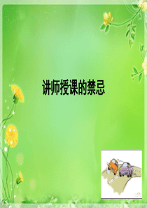 讲师授课的禁忌