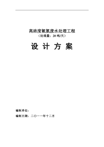 高浓度氨氮废水治理工程设计方案20