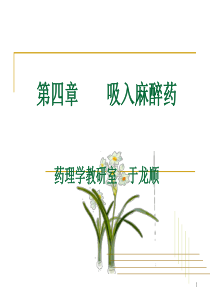 吸入麻醉药