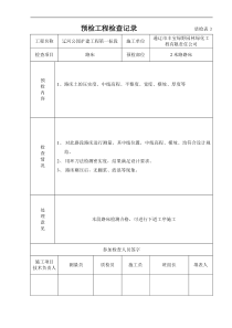 预检工程检查记录