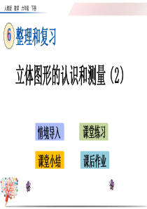 人教版六年级数学下册《2.2-立体图形的认识与测量(2)》课件