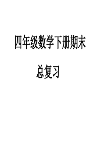 (整理版)人教版四年级下册数学期末总复习(整理版)