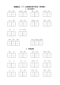 【最新】部编版五年级语文下册看拼音写词语附答案(全册)