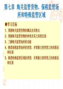 海关监管货物保税监管场所和特殊监管区域