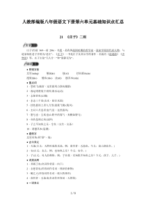 人教部编版八年级语文下册第六单元基础知识点汇总