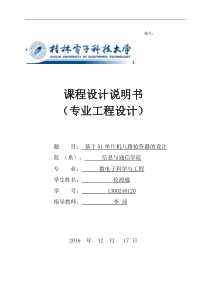 基于51单片机八路抢答器的设计