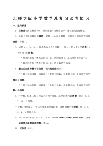 北师大版小学数学总复习必背知识