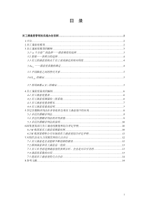 员工满意度管理的实施办法初探