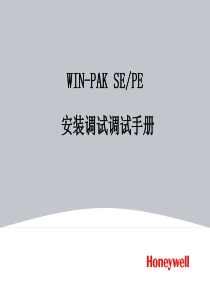 WIN-PAK-SEPE安装调试手册