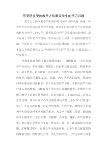 用灵活多变的教学方法激发学生的学习兴趣