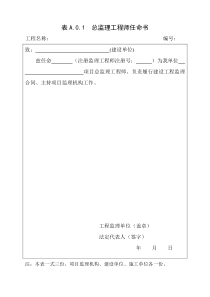 总监理工程师任命书(最新表格)