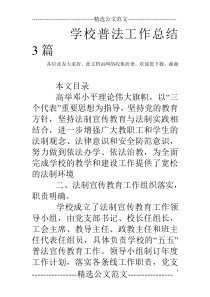 学校普法工作总结3篇