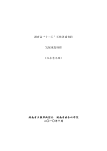 湖南省“十二五”长株潭(3+5)城市群发展规划纲要