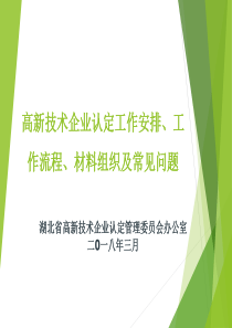 高新技术企业认定宣讲培训2018-湖北高新技术企业认定