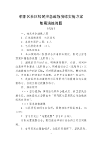 朝阳区社区居民应急疏散演练实施方案