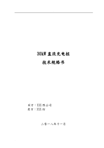 30kW直流充电桩技术协议