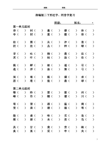 部编版二年级下册复习形近字组词