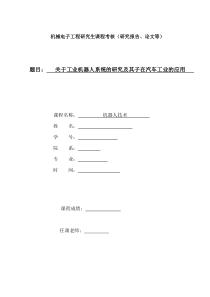 工业机器人在汽车制造业应用论文-学习