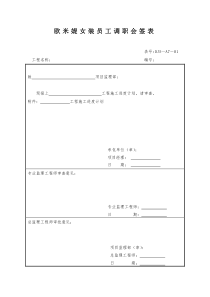 欧米媞女装员工调职会签表