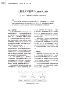 工程计算开源软件OpenFOAM