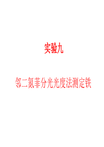 邻二氮菲分光光度法测定铁