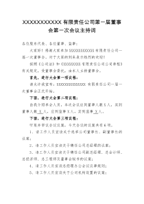 第一届董事会第一次会议主持词