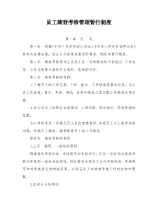 员工绩效考核管理暂行制度(doc8)(1)