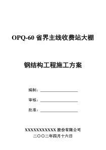 高速公路收费站大棚工程施工组织设计资料