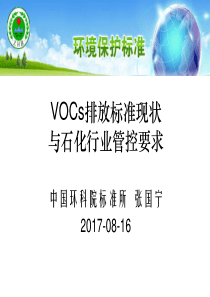 VOCs排放标准现状与石化行业管控要求-济源