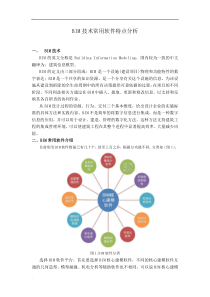 BIM技术常用软件特点分析(论文)