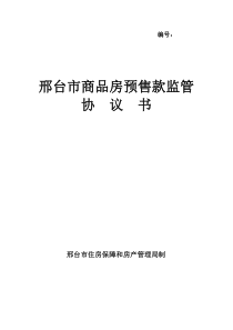 邢台市商品房资金监管协议书