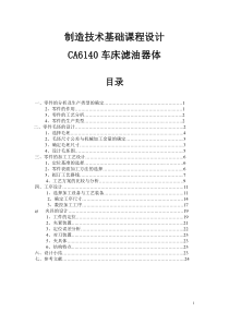 CA6140车床滤油器体工艺及夹具设计完整版