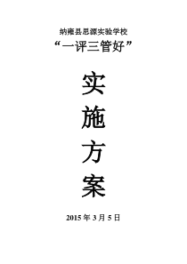 纳雍县思源实验学校“一评三管好”实施方案