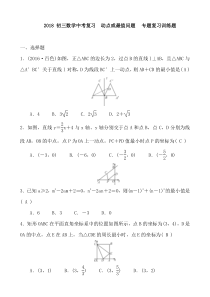 2018-初三数学中考复习--动点或最值问题-专题复习训练题及答案