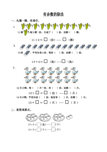 二年级数学--有余数的除法练习题