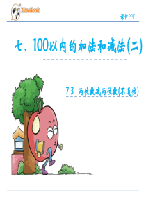 2016一年级数学下7.3两位数减两位数(不退位)(冀教版)全面版