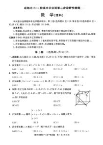 四川成都2019届高中毕业班第三次诊断性检测理科数学试卷及答案(pdf版)