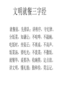 文明就餐三字经