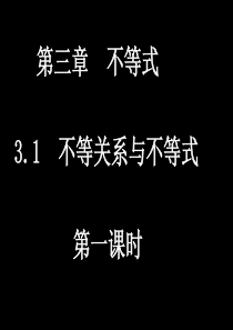 3.1不等关系和不等式--(3课时)