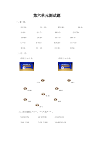 小学一年级数学下册第六单元测试题