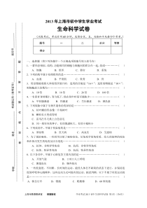 2013年上海市初中学业考试生命科学试卷