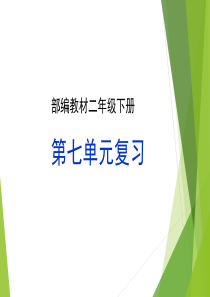 最新部编版二年级语文下册第七单元复习PPT课件