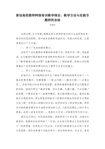 参加高校教师网络培训教学理念、教学方法与实践专题班的总结(李建华)