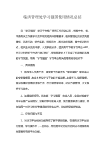 学习强国使用情况总结