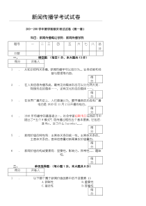 新闻传播学试卷及答案