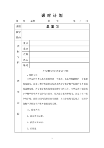 小学数学毕业总复习教案