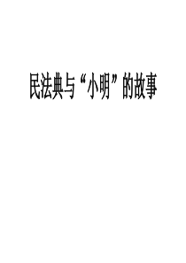 民法典与“小明”的故事