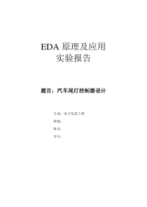 EDA汽车尾灯设计报告