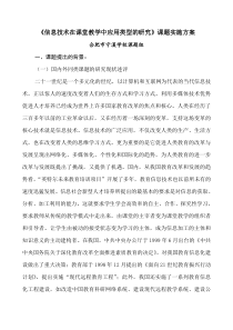 信息技术在课堂教学中应用类型的研究课题实施方案