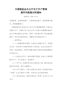 中国银监会办公厅关于开户管理案件风险提示的通知